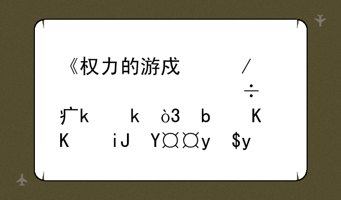 《权力的游戏》第八季槽点多多，是什么支撑我看完了最终季？