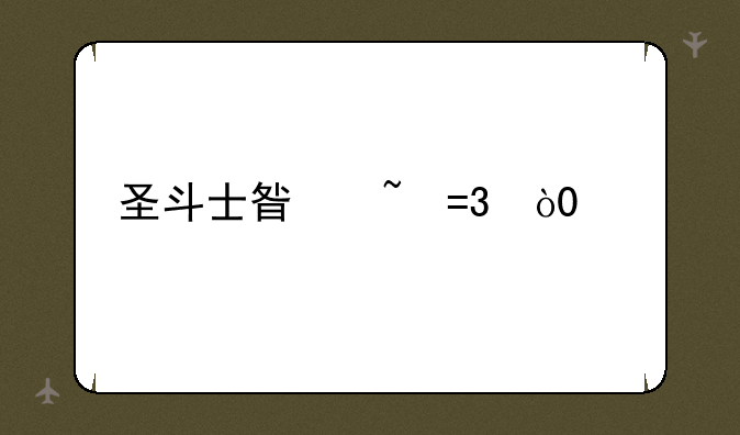 圣斗士星矢OL，58级才1万战斗了，如何瞬间提升到4万-8万。求高手解答
