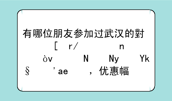有哪位朋友参加过武汉的小胖看车团？说说真实感受，优惠幅度大吗？