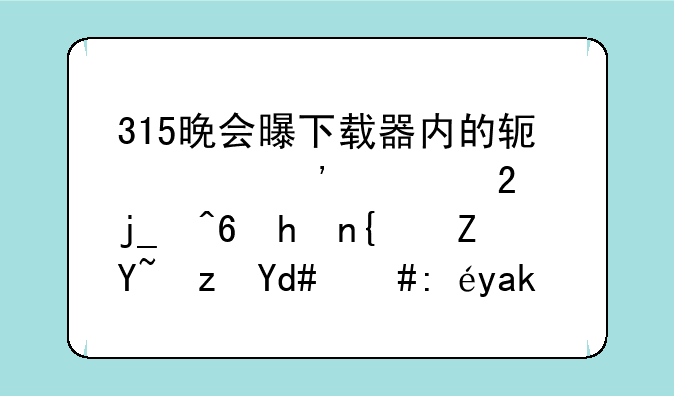 315晚会曝下载器内的软件安装包暗藏捆绑套路后，该公司作出了哪些行为？