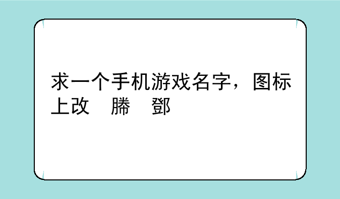 求一个手机游戏名字，图标上是一个灯泡，里面就是有各种类型回答问题，好像叫脑什么的