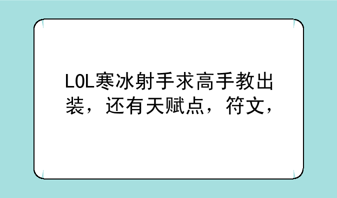 LOL寒冰射手求高手教出装，还有天赋点，符文，