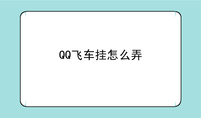 QQ飞车挂怎么弄