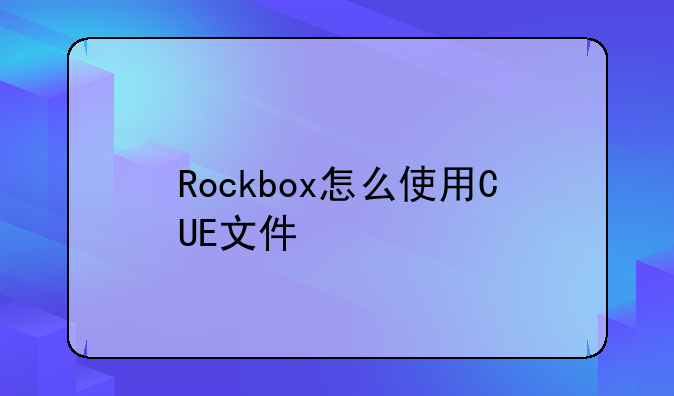 Rockbox怎么使用CUE文件