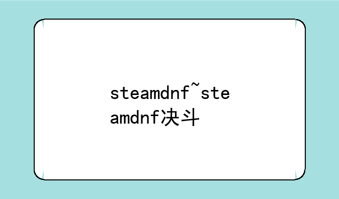 steamdnf~steamdnf决斗