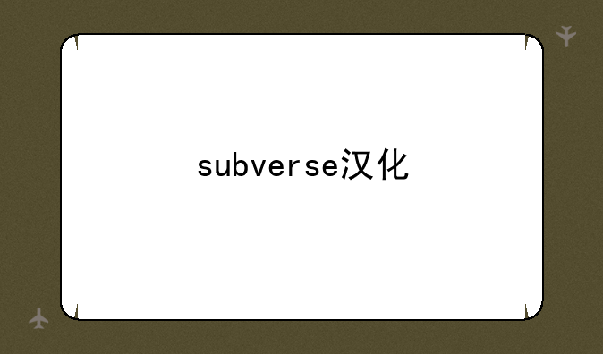 subverse汉化