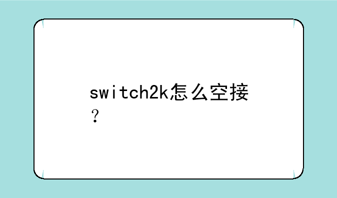 switch2k怎么空接？