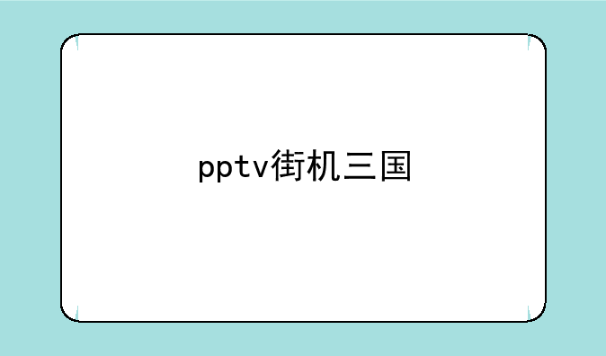 pptv街机三国
