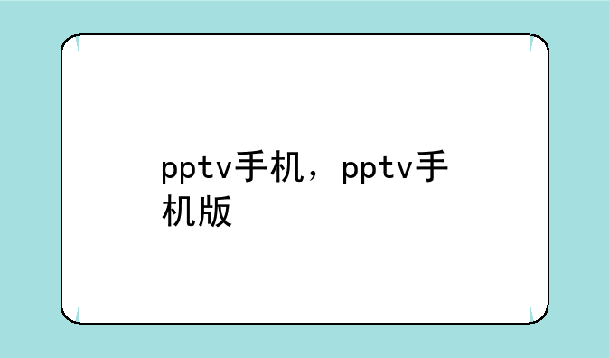pptv手机，pptv手机版