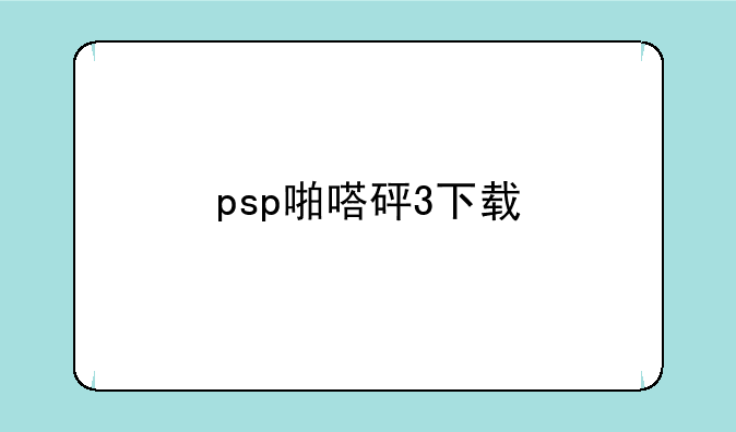psp啪嗒砰3下载