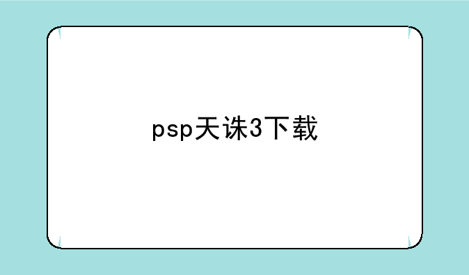 psp天诛3下载