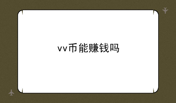 vv币能赚钱吗