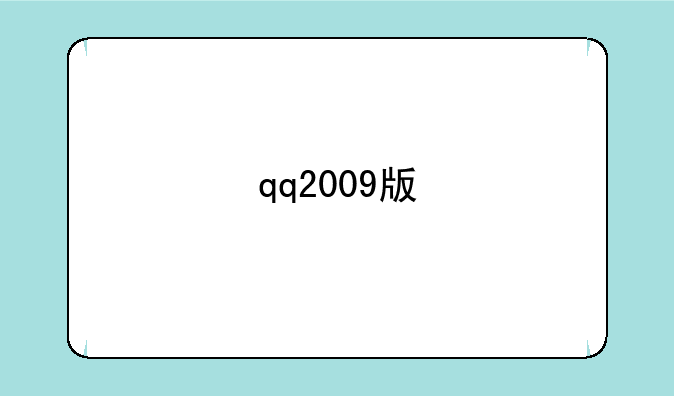 qq2009版