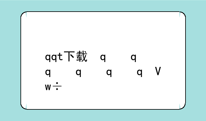 qqt下载，qq堂下载安装