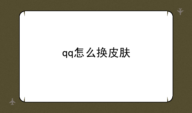 qq怎么换皮肤