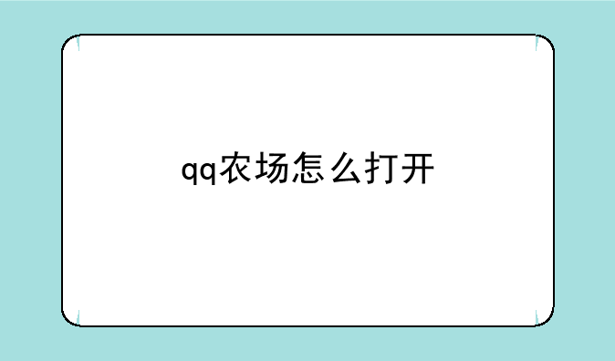 qq农场怎么打开