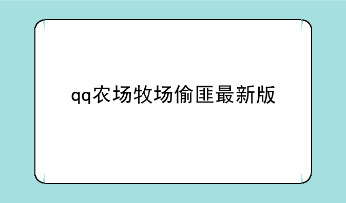 qq农场牧场偷匪最新版