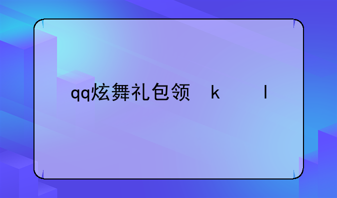 qq炫舞礼包领取——qq炫舞礼包兑换码
