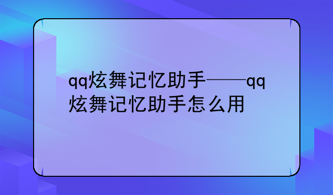 qq炫舞记忆助手——qq炫舞记忆助手怎么用