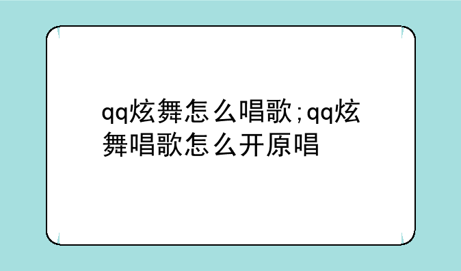 qq炫舞怎么唱歌;qq炫舞唱歌怎么开原唱