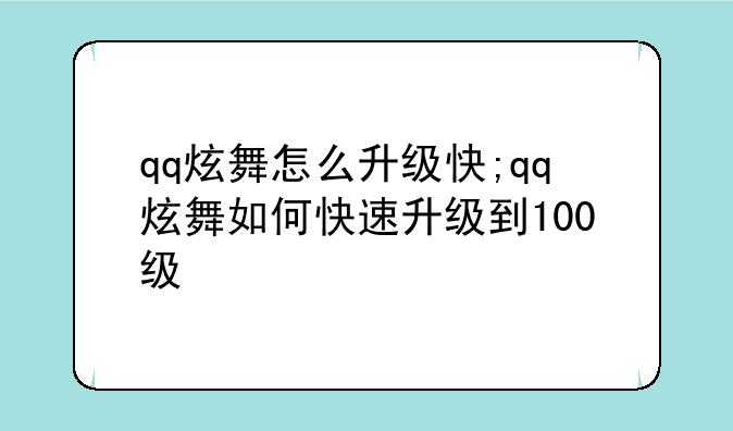 qq炫舞怎么升级快;qq炫舞如何快速升级到100级