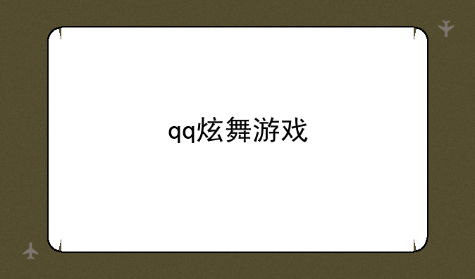 qq炫舞游戏