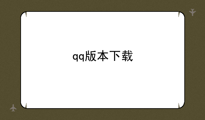qq版本下载