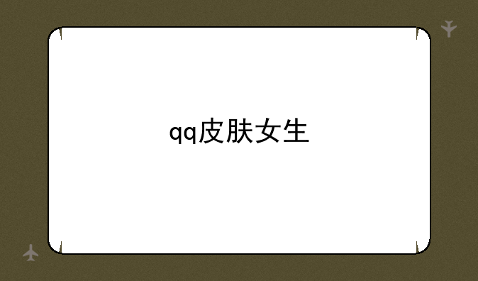 qq皮肤女生