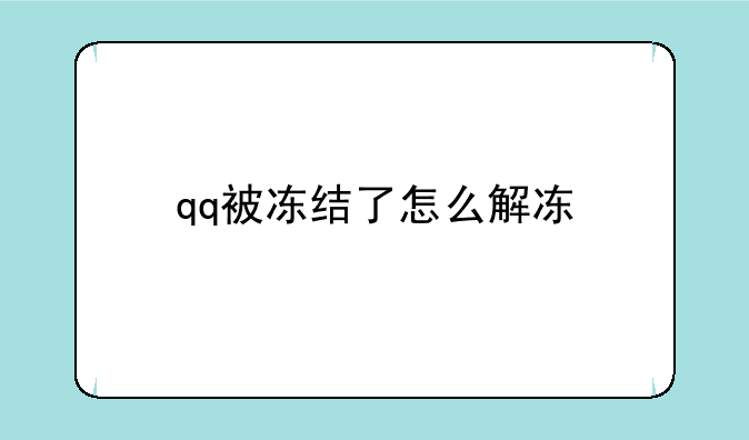 qq被冻结了怎么解冻