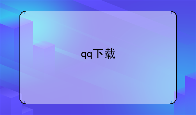 qq下载