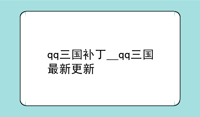 qq三国补丁__qq三国最新更新