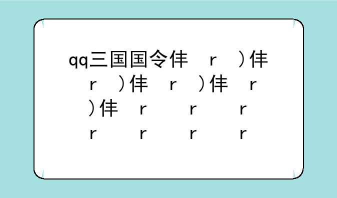 qq三国国令任务——qq三国国令任务怪