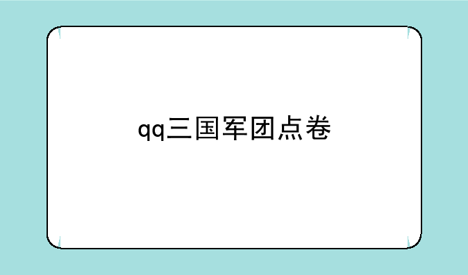 qq三国军团点卷