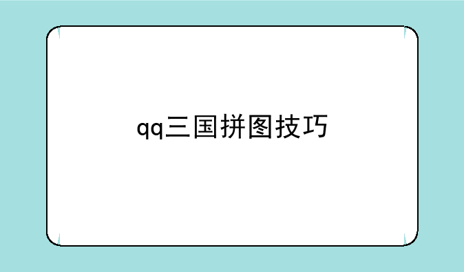 qq三国拼图技巧