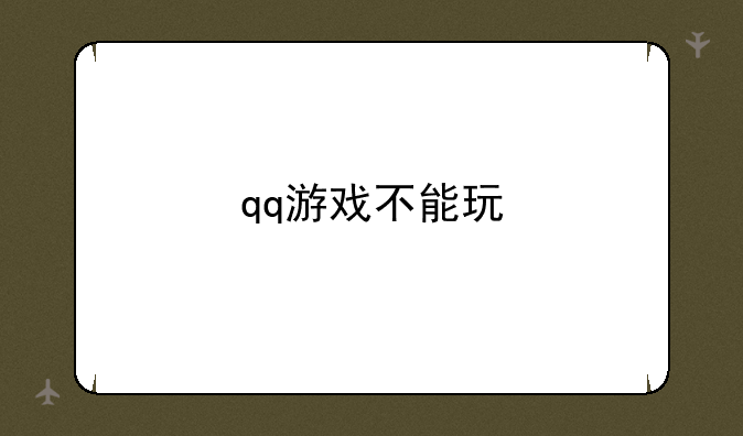 qq游戏不能玩