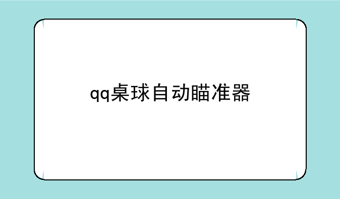 qq桌球自动瞄准器