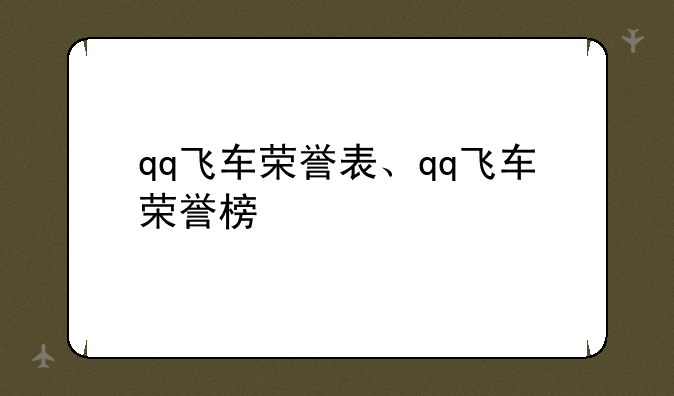 qq飞车荣誉表、qq飞车荣誉榜