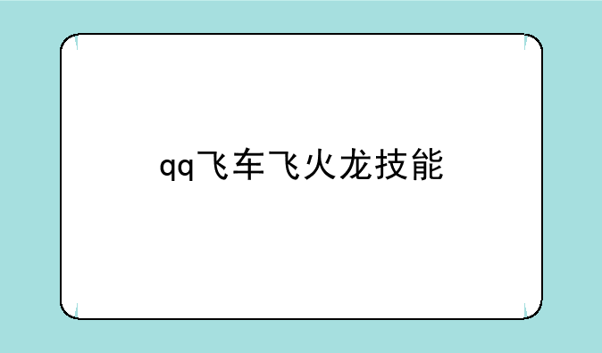 qq飞车飞火龙技能