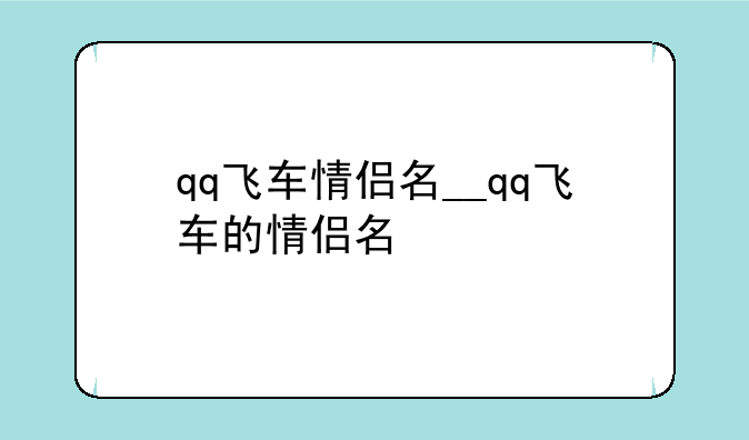 qq飞车情侣名__qq飞车的情侣名