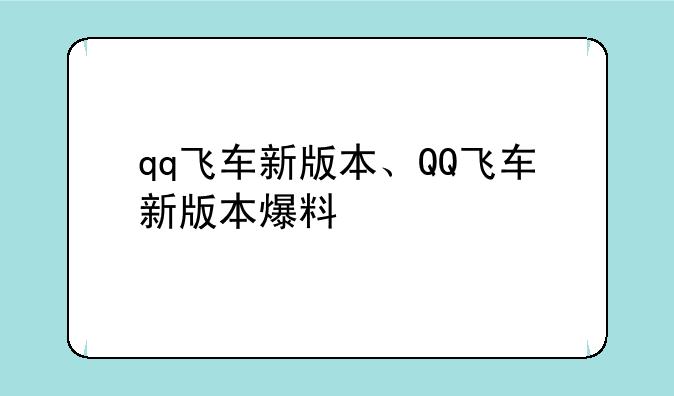 qq飞车新版本、QQ飞车新版本爆料