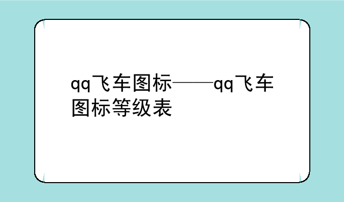 qq飞车图标——qq飞车图标等级表