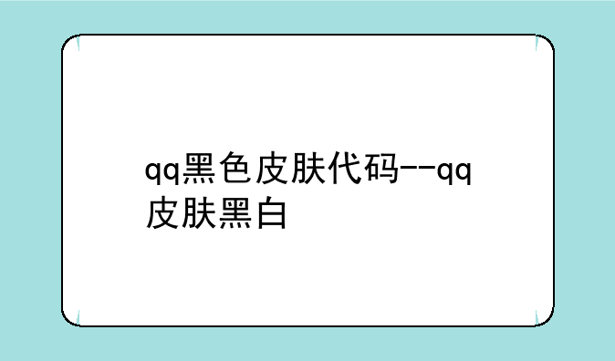 qq黑色皮肤代码--qq皮肤黑白