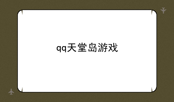 qq天堂岛游戏