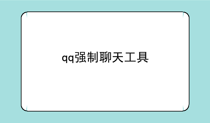 qq强制聊天工具