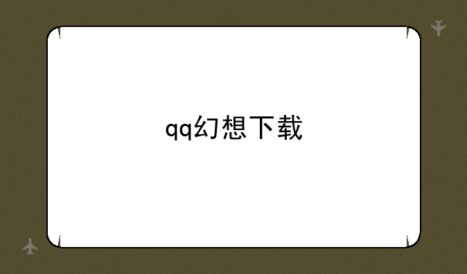 qq幻想下载