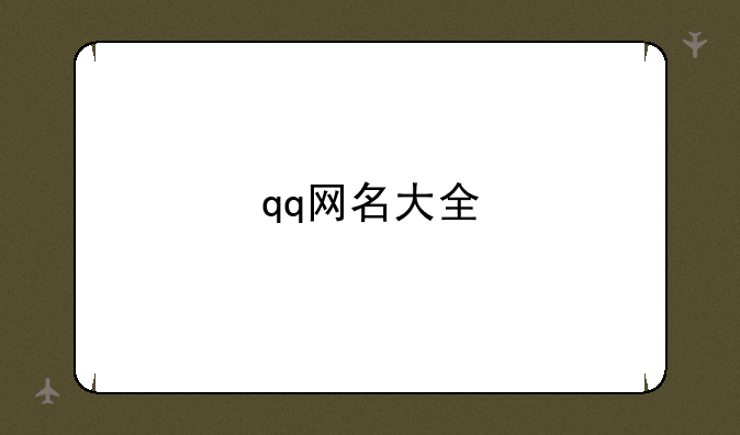 qq网名大全