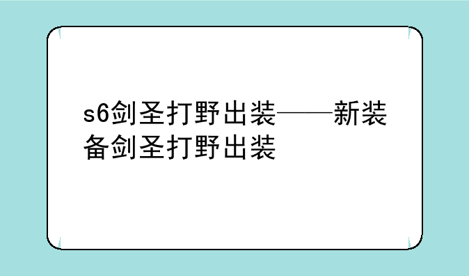 s6剑圣打野出装——新装备剑圣打野出装