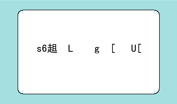 s6辅助天赋