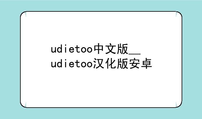 udietoo中文版__udietoo汉化版安卓