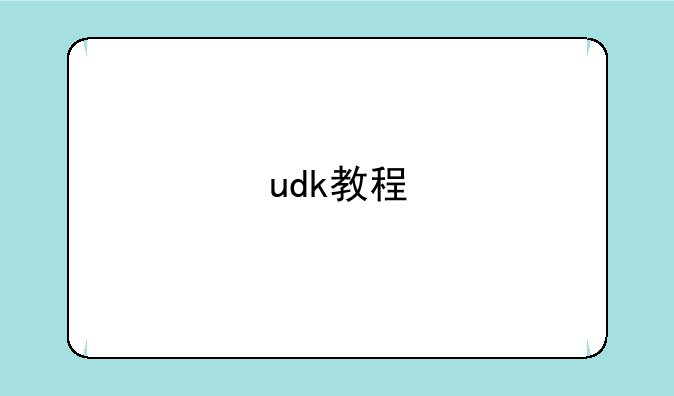 udk教程